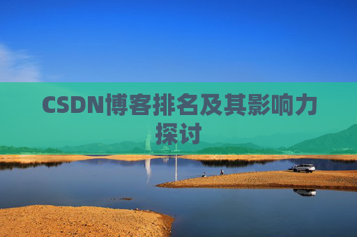 CSDN博客排名及其影响力探讨